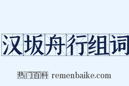 汉坂舟行组词是什么意思的图片